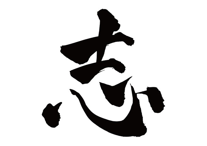 筆で書かれた「志」の字