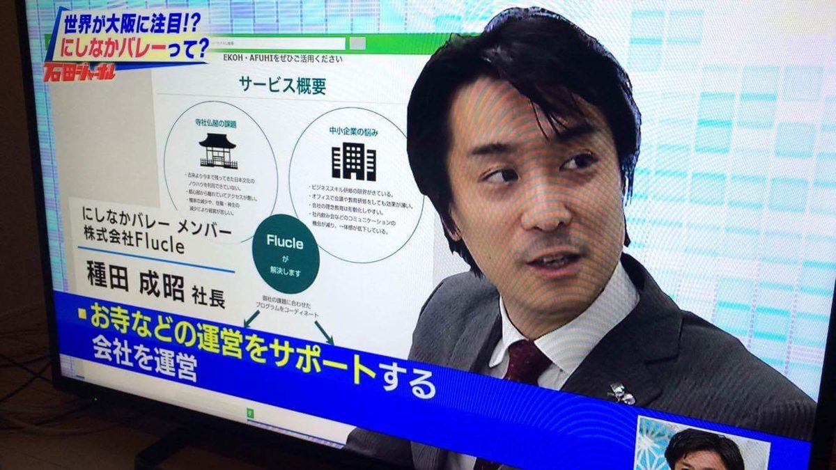 テレビ番組で「お寺などの運営をサポートする会社を運営」と紹介される種田成昭