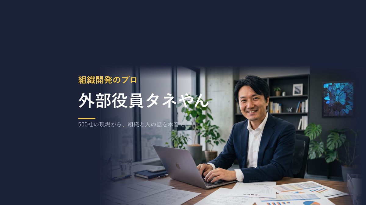 YouTubeチャンネル「組織開発のプロ 外部役員タネやん」のバナー