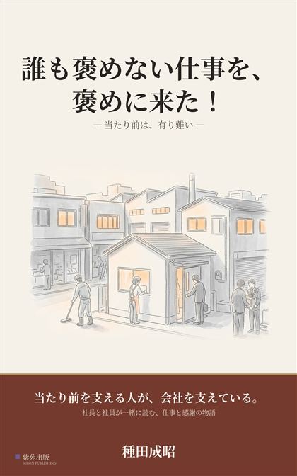 『誰も褒めない仕事を、褒めに来た！』の表紙