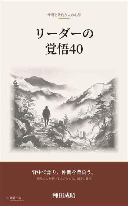 『リーダーの覚悟40』の表紙