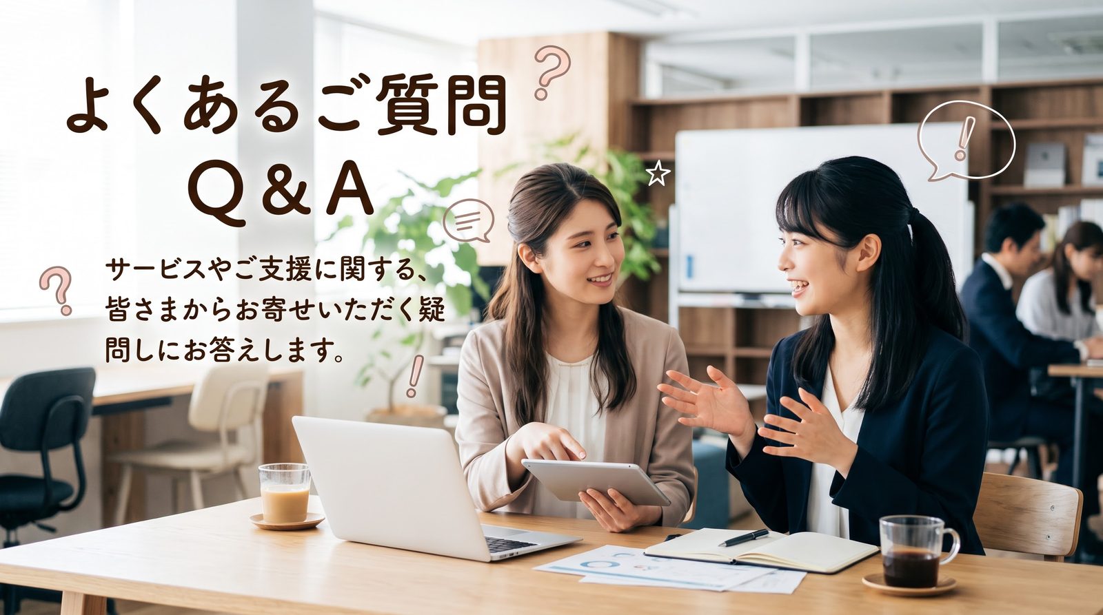 「よくあるご質問 Q&A」の文字と、話し合う二人(イメージ)